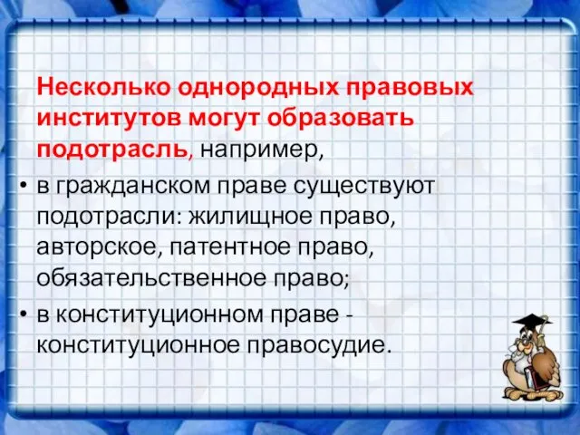 Несколько однородных правовых институтов могут образовать подотрасль, например, в гражданском