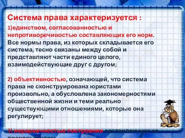 Система права характеризуется : 1)единством, согласованностью и непротиворечивостью составляющих его