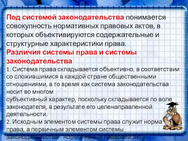 Под системой законодательства понимается совокупность нормативных правовых актов, в которых