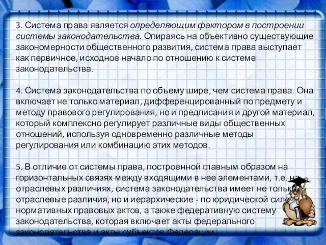 3. Система права является определяющим фактором в построении системы законодательства.