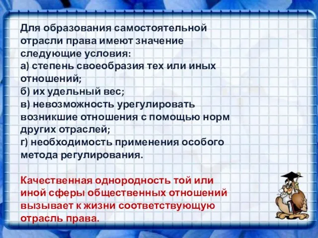 Для образования самостоятельной отрасли права имеют значение следующие условия: а)