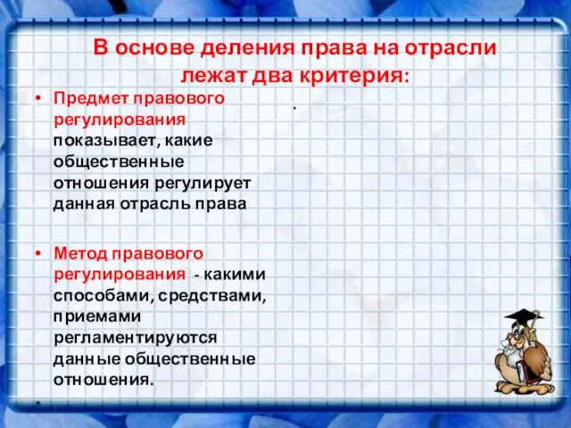 В основе деления права на отрасли лежат два критерия: .