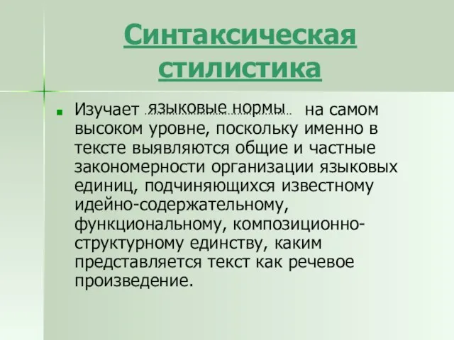 Синтаксическая стилистика Изучает на самом высоком уровне, поскольку именно в тексте выявляются общие