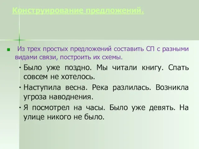 Из трех простых предложений составить СП с разными видами связи,