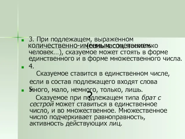 3. При подлежащем, выраженном (семь часов, несколько человек…), сказуемое может стоять в форме