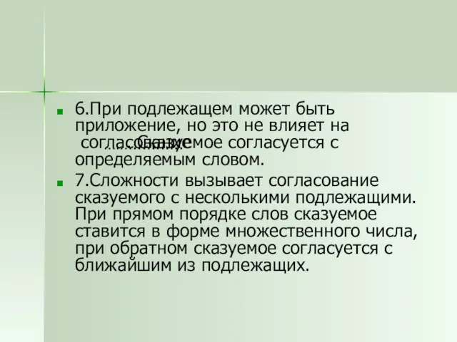 6.При подлежащем может быть приложение, но это не влияет на . Сказуемое согласуется