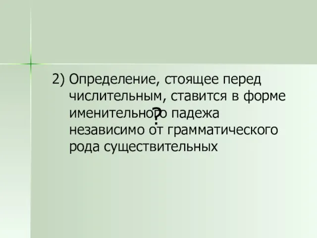 2) ? Определение, стоящее перед числительным, ставится в форме именительного падежа независимо от грамматического рода существительных