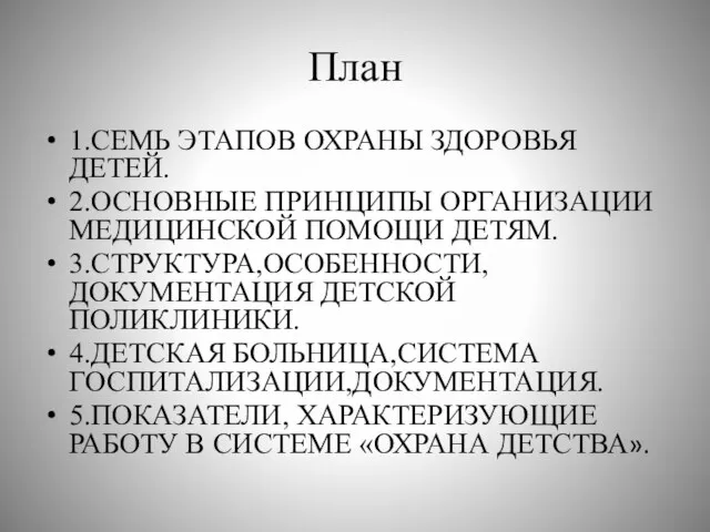 План 1.СЕМЬ ЭТАПОВ ОХРАНЫ ЗДОРОВЬЯ ДЕТЕЙ. 2.ОСНОВНЫЕ ПРИНЦИПЫ ОРГАНИЗАЦИИ МЕДИЦИНСКОЙ