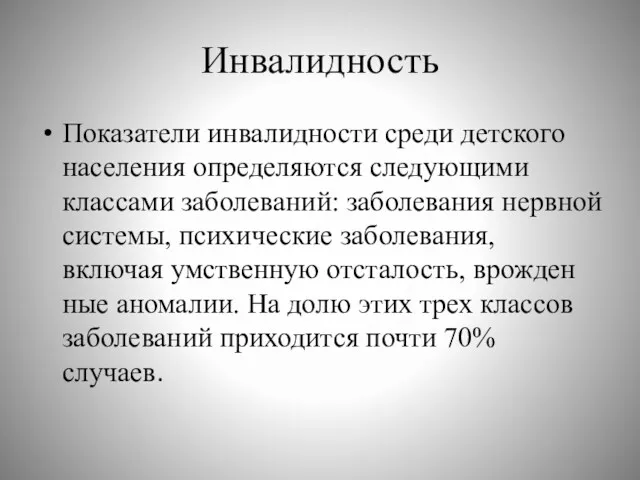 Инвалидность Показатели инвалидности среди детского населения определяются следующими классами заболеваний: