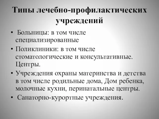 Типы лечебно-профилактических учреждений Больницы: в том числе специализированные Поликлиники: в