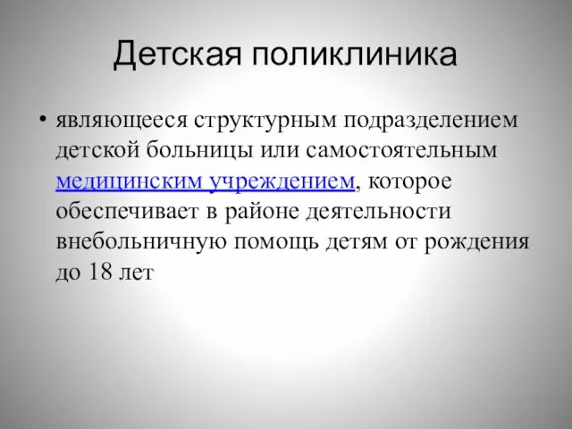 Детская поликлиника являющееся структурным подразделением детской больницы или самостоятельным медицинским