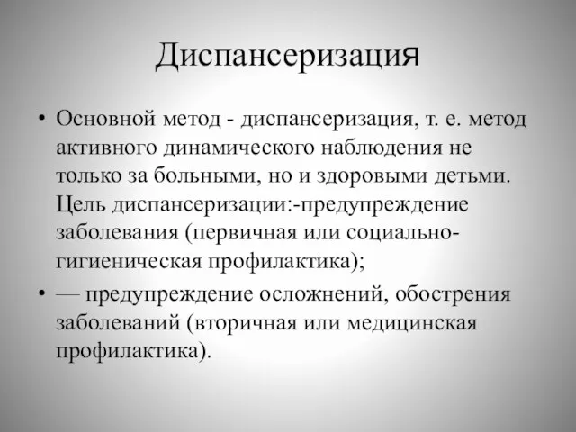 Диспансеризация Основной метод - диспансеризация, т. е. метод активного динамического