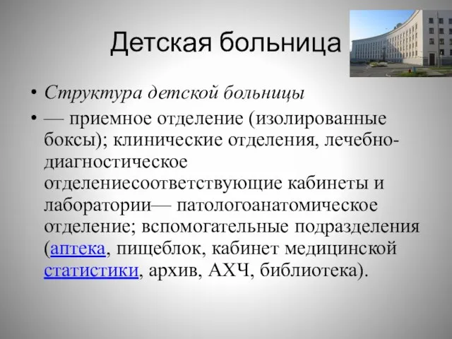 Детская больница Структура детской больницы — приемное отделение (изолированные боксы);