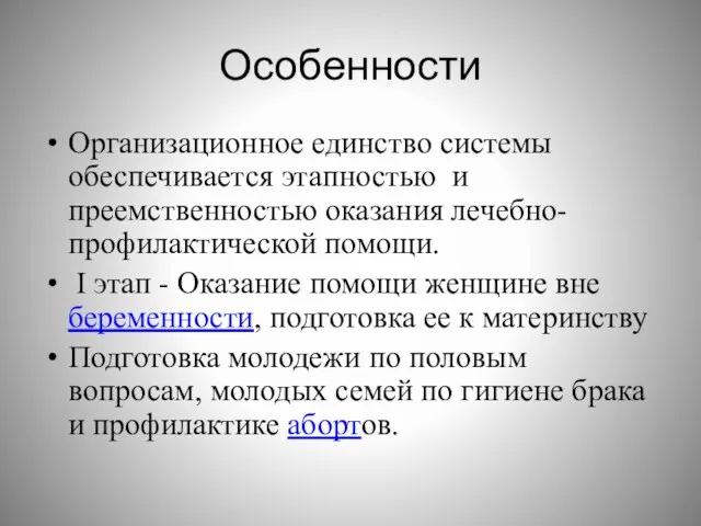 Особенности Организационное единство системы обеспечивается этапностью и преемственностью оказания лечебно-профилактической