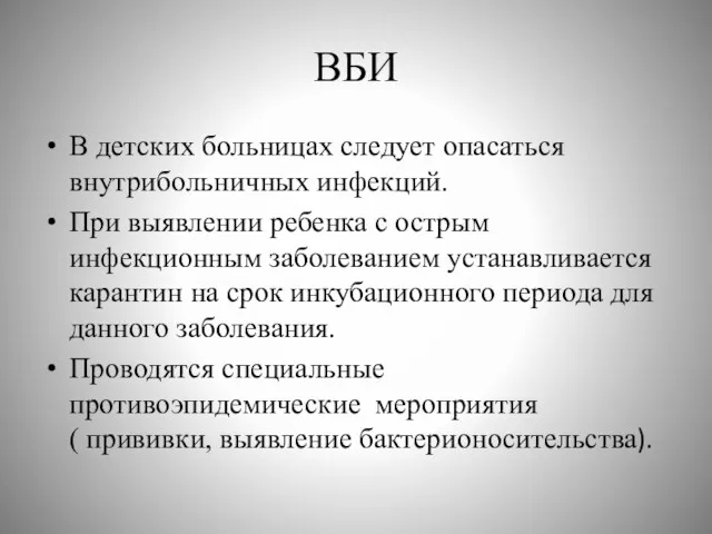 ВБИ В детских больницах следует опасаться внутрибольничных инфекций. При выявлении