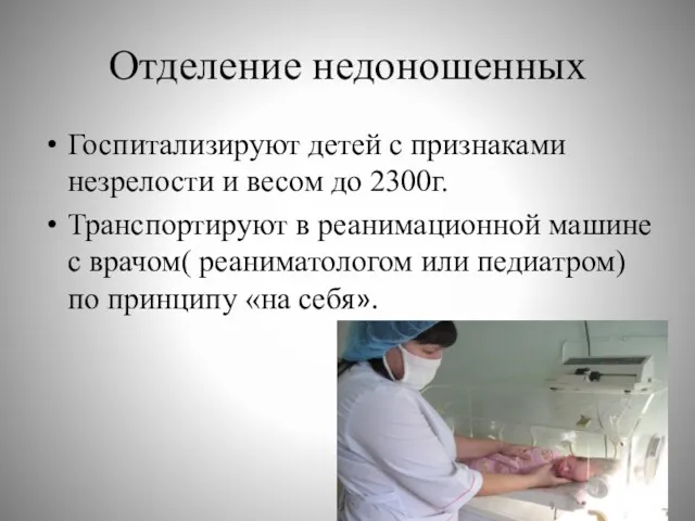 Отделение недоношенных Госпитализируют детей с признаками незрелости и весом до