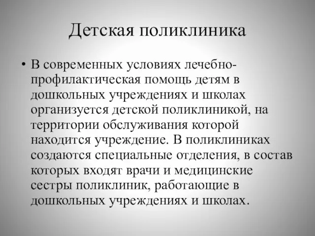 Детская поликлиника В современных условиях лечебно-профилактическая помощь детям в дошкольных