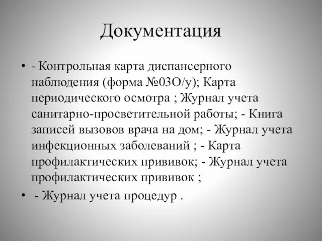 Документация - Контрольная карта диспансерного наблюдения (форма №03О/у); Карта периодического