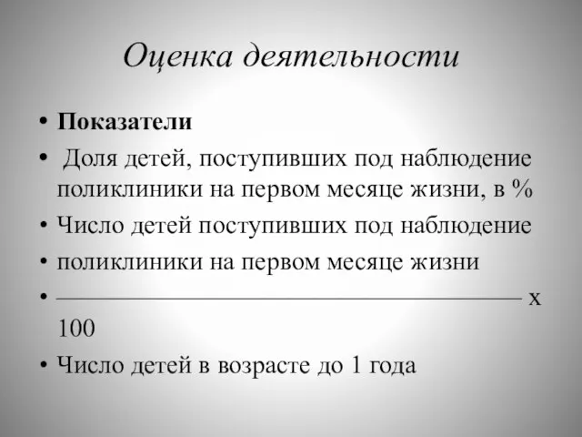 Оценка деятельности Показатели Доля детей, поступивших под наблюдение поликлиники на