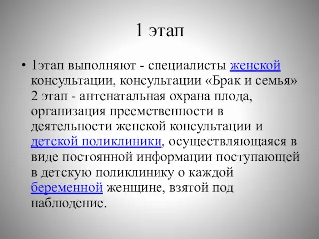 1 этап 1этап выполняют - специалисты женской консультации, консультации «Брак