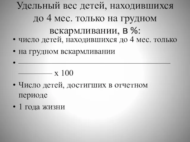 Удельный вес детей, находившихся до 4 мес. только на грудном