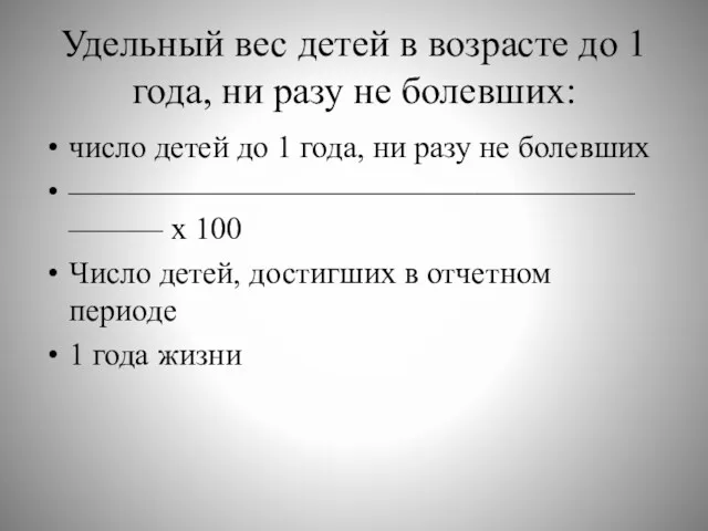 Удельный вес детей в возрасте до 1 года, ни разу