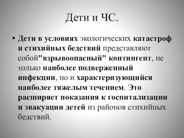 Дети и ЧС. Дети в условиях экологических катастроф и стихийных