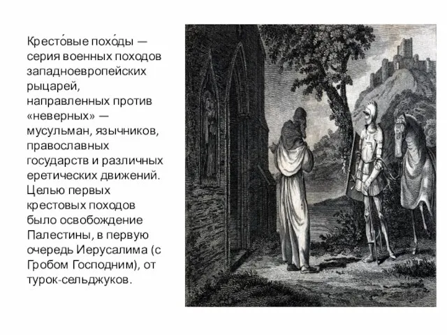 Кресто́вые похо́ды — серия военных походов западноевропейских рыцарей, направленных против