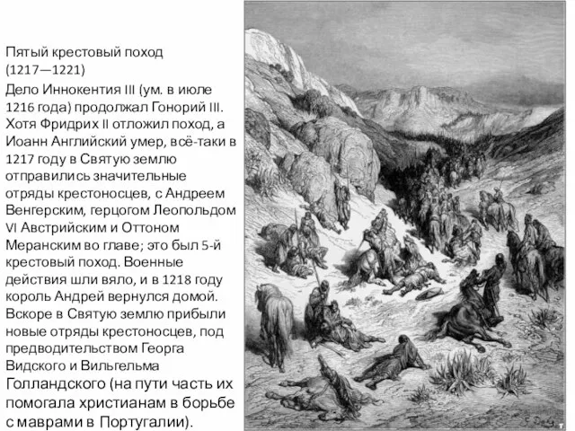 Пятый крестовый поход (1217—1221) Дело Иннокентия III (ум. в июле