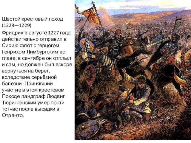 Шестой крестовый поход (1228—1229) Фридрих в августе 1227 года действительно