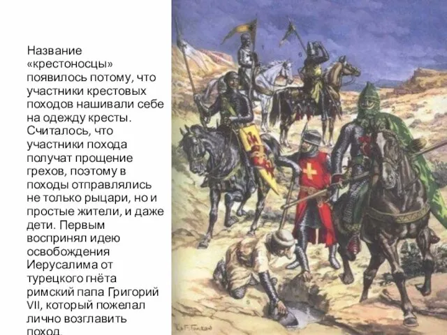 Название «крестоносцы» появилось потому, что участники крестовых походов нашивали себе