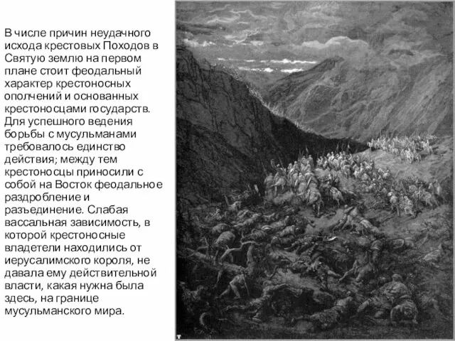 В числе причин неудачного исхода крестовых Походов в Святую землю