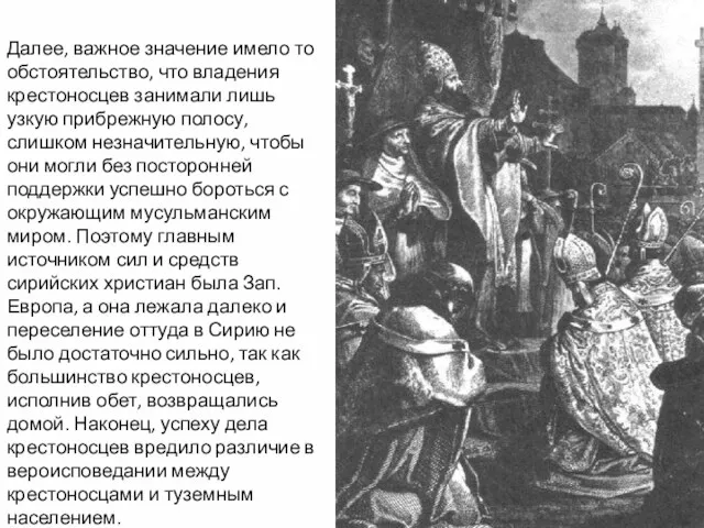 Далее, важное значение имело то обстоятельство, что владения крестоносцев занимали