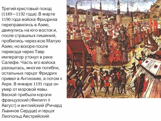 Третий крестовый поход (1189—1192 года). В марте 1190 года войска