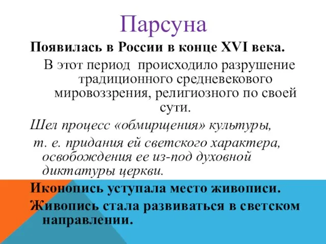 Парсуна Появилась в России в конце XVI века. В этот