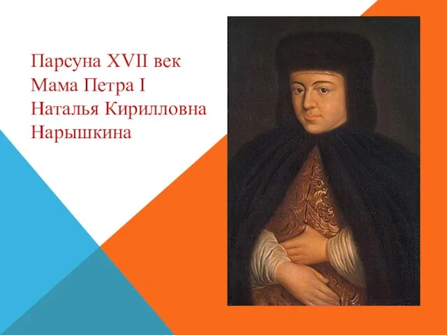 Парсуна XVII век Мама Петра I Наталья Кирилловна Нарышкина
