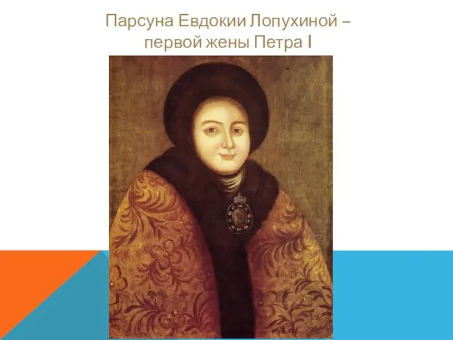 Парсуна Евдокии Лопухиной – первой жены Петра I