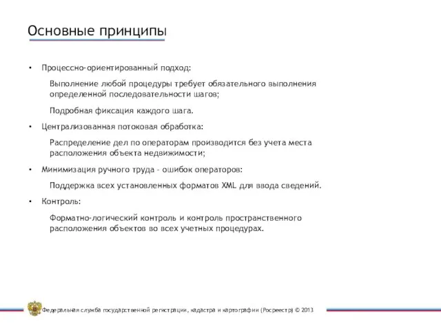 Процессно-ориентированный подход: Выполнение любой процедуры требует обязательного выполнения определенной последовательности