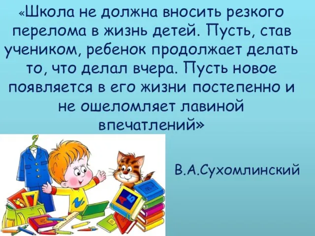 «Школа не должна вносить резкого перелома в жизнь детей. Пусть,