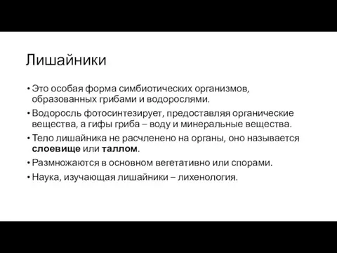 Лишайники Это особая форма симбиотических организмов, образованных грибами и водорослями.