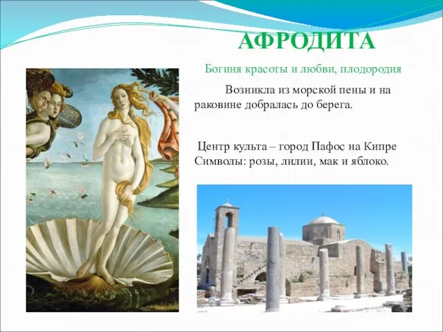 АФРОДИТА Богиня красоты и любви, плодородия Возникла из морской пены