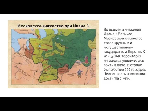 Во времена княжения Ивана 3 Великое Московское княжество стало крупным