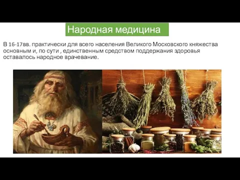 Народная медицина В 16-17вв. практически для всего населения Великого Московского