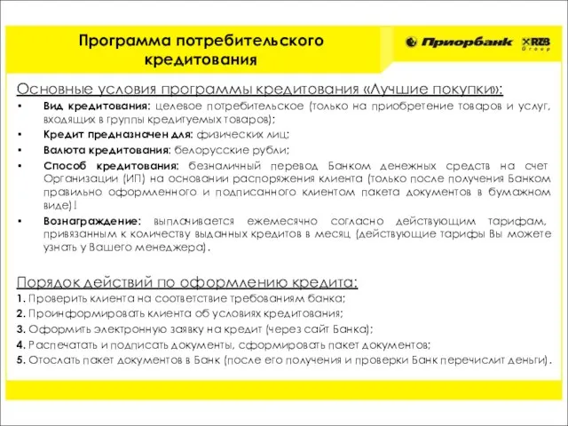 Основные условия программы кредитования «Лучшие покупки»: Вид кредитования: целевое потребительское