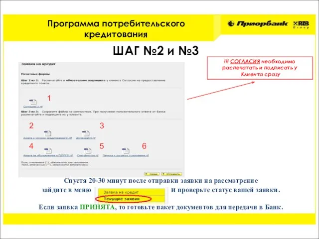 Спустя 20-30 минут после отправки заявки на рассмотрение зайдите в