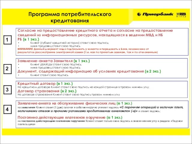 Кредитный договор (в 1 экз.) На кредитном договоре Клиент ставит