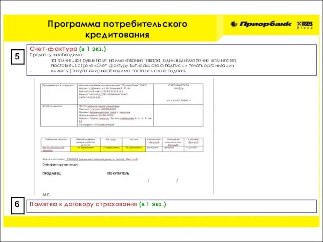 Счет-фактура (в 1 экз.) Продавцу необходимо: заполнить «от руки» поля: