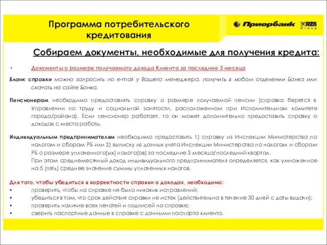 Документы о размере получаемого дохода Клиента за последние 3 месяца