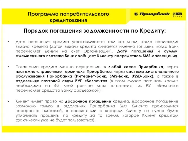 Порядок погашения задолженности по Кредиту: Дата погашения кредита устанавливается тем