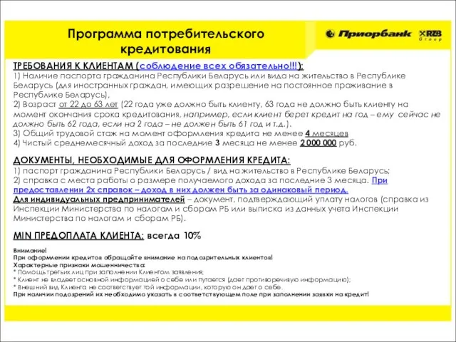 ТРЕБОВАНИЯ К КЛИЕНТАМ (соблюдение всех обязательно!!!): 1) Наличие паспорта гражданина